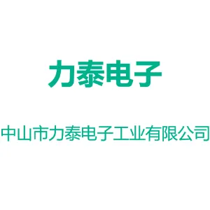 中山市力泰电子工业有限公司
