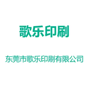 东莞市歌乐印刷有限公司