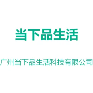 广州当下品生活科技有限公司