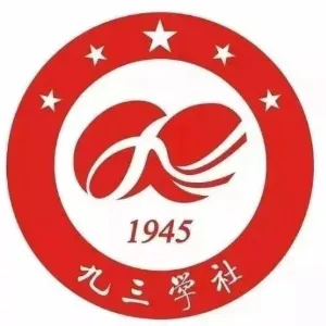 九三学社湛江市委员会