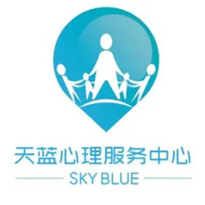 揭阳市天蓝心理服务中心