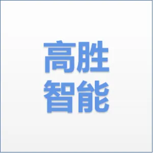 张家港高胜智能科技有限公司