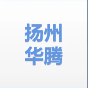 扬州华腾个人护理用品有限公司