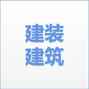 佛山建装建筑科技有限公司