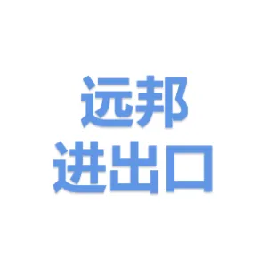 深圳市远邦进出口有限公司