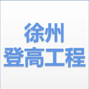 徐州登高工程机械有限公司