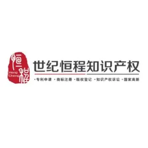 深圳市世纪恒程知识产权代理事务所