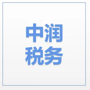 中润税务师事务所有限公司