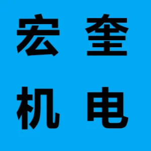 镇江宏奎机电设备安装有限公司