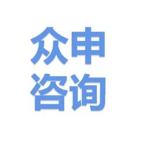 深圳众申咨询服务有限公司