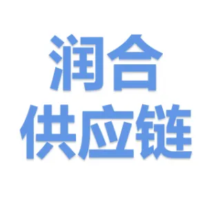 深圳市润合供应链有限公司