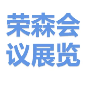 深圳市荣森会议展览有限公司