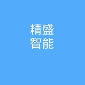 东莞市精盛智能技术有限公司