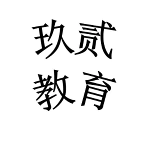 东莞玖贰教育科技有限公司