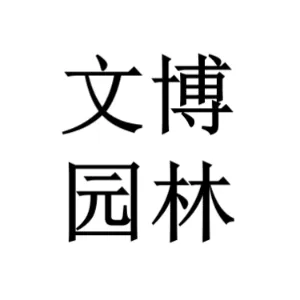 深圳市文博园林实业有限公司