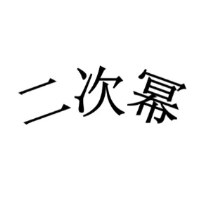 东莞市二次幂科技有限公司