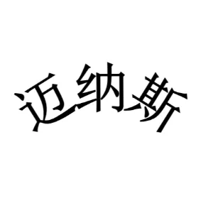 迈纳斯传媒文化（广东）有限公司