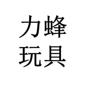 东莞市力蜂玩具有限公司