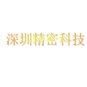 星星精密科技（深圳）有限公司