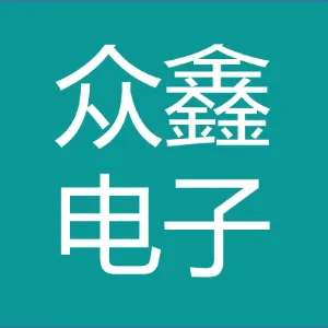 深圳市众鑫电子商务有限公司