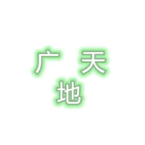 深圳市广天地数控设备有限公司