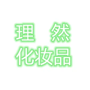 深圳市理然化妆品有限公司
