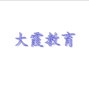 深圳大霞教育科技有限公司