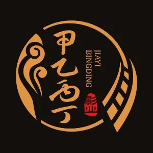 广东甲乙丙丁影业有限公司