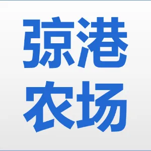 江苏省弶港农场有限公司