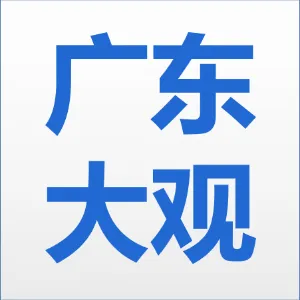 广东大观律师事务所