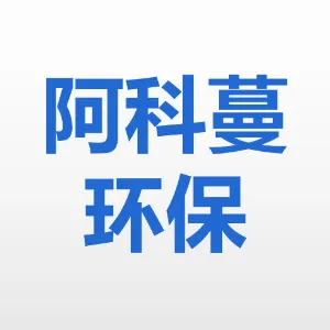 江门阿科蔓环保科技有限公司