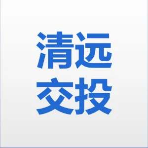 清远市交通投资建设有限公司