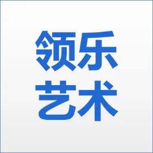 中山市领乐艺术中心