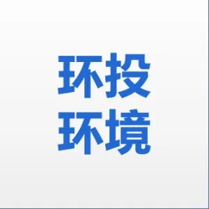 广州环投环境服务有限公司