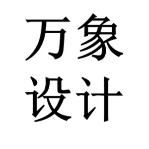 广州市万象设计有限公司