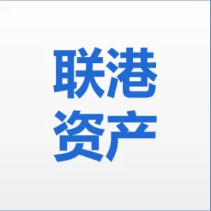 珠海联港资产运营管理有限公司