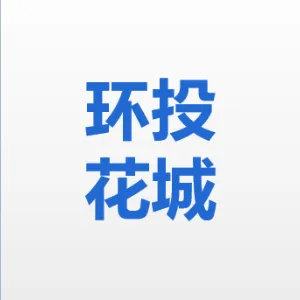广州环投花城环保能源有限公司