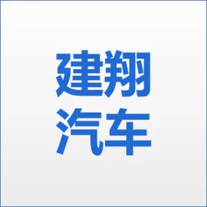 广州市建翔汽车销售有限公司