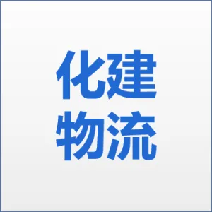 广东化建物流有限公司