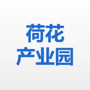 东莞市桥头荷花产业园开发经营有限公司