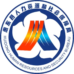 惠东县人力资源和社会保障局