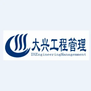 深圳市大兴工程管理有限公司