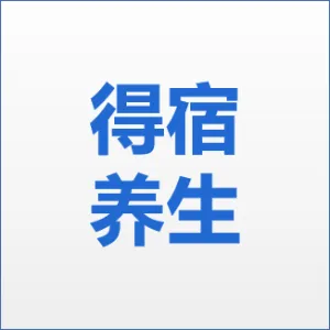 中山得宿养生酒店有限公司