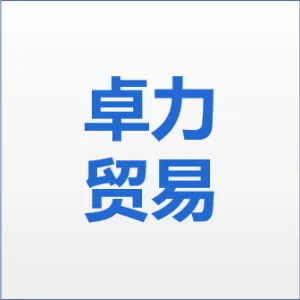 江门市卓力贸易有限公司