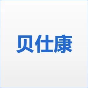广东贝仕康医疗科技有限公司