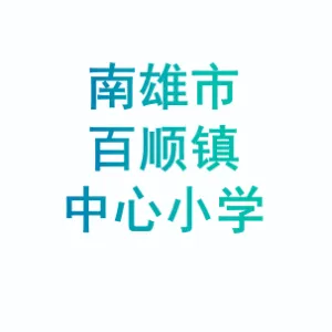 南雄市百顺镇中心小学