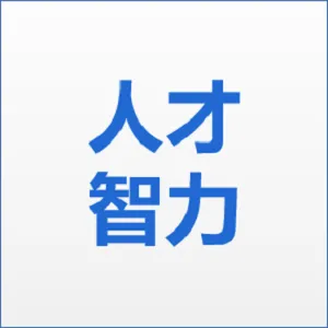 连州市人才智力市场