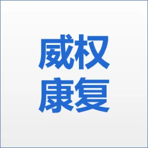 佛山市顺德区威权康复服务中心