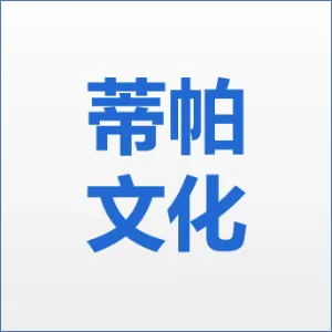 佛山市蒂帕文化传播有限公司