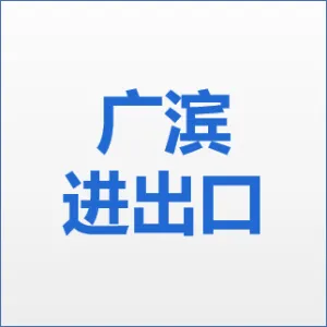 佛山广滨进出口有限公司